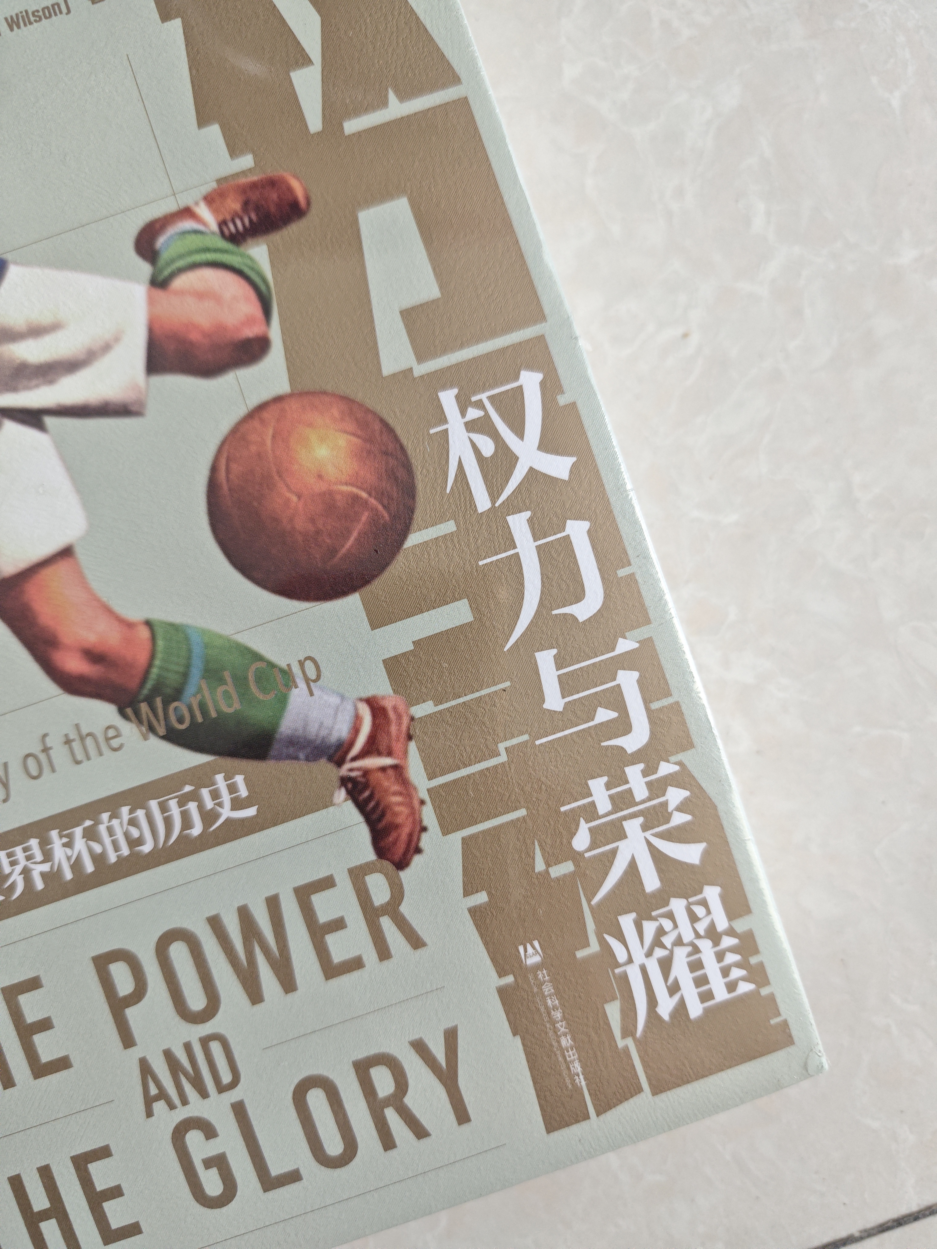 甲骨文丛书·权力与荣耀：一部世界杯的历史 甲骨文系列 世界杯 2026世界杯 实拍图