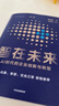 智在未来 AI时代的企业创新与转型 杨五环2.0再升级 马化腾作序推荐 企业AI落地实战 腾讯集团 杨三角 杨国安 著 数智科技 产业重构 战略布局 组织升级 变革领导力 实拍图