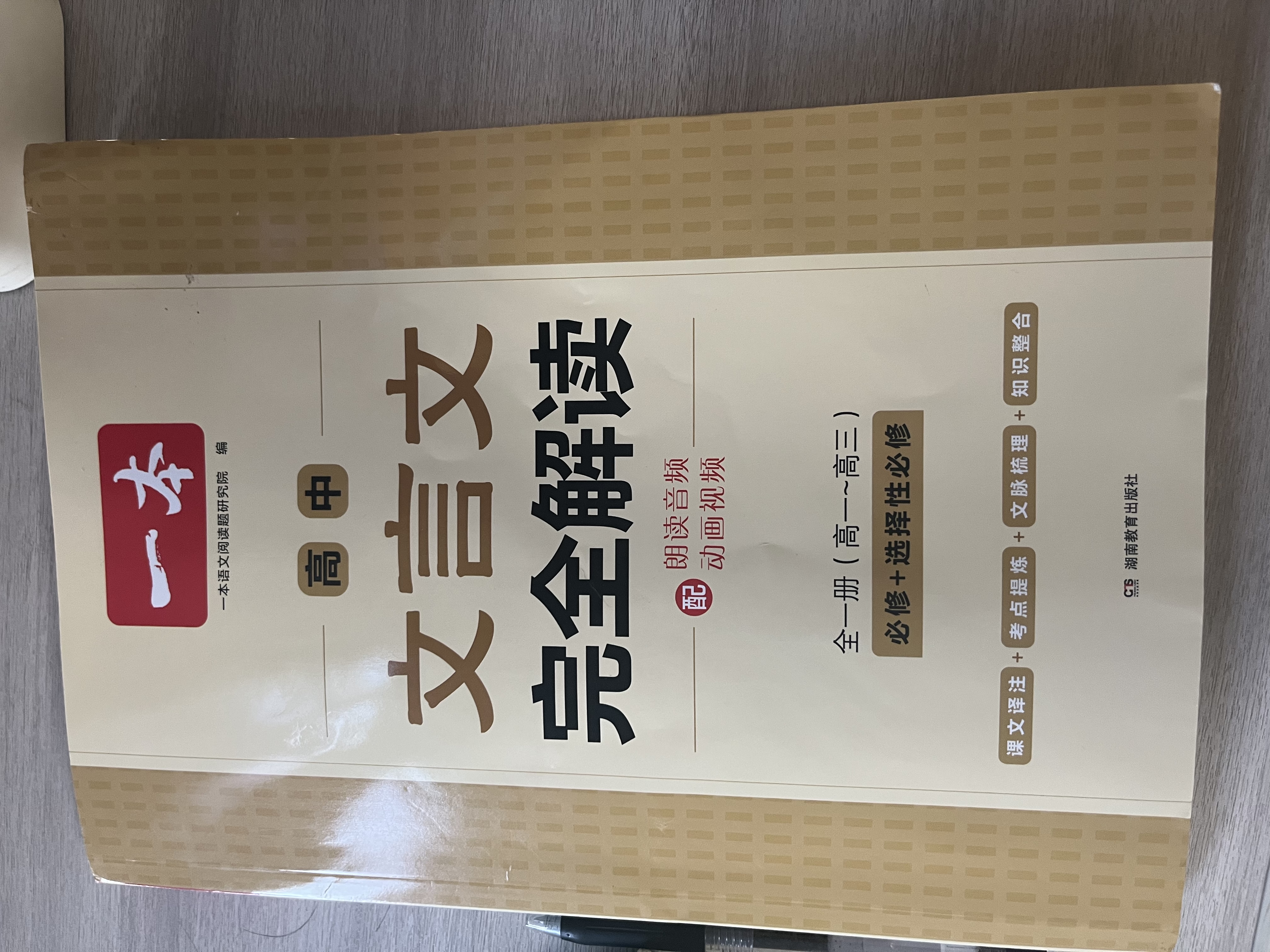 一本2027一本高中文言文完全解读高中语文文言文全解高中语文必背古诗文译注及赏析详解必备高一高二高三高考语文文言文全解一本通人教版必修选修全解全释全析古诗文翻译教辅图书 文言文全解+·文言文/古诗阅读 实拍图