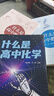什么是高中化学 重塑高中化学思维 告别刷题内耗 高中化学完整体系 适配新高考 实拍图