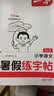 一本小学暑假练字帖语文一升二年级2026同步教材1升2生字预习巩固书写练习写字课钢笔书法硬笔控笔训练 开学季 实拍图