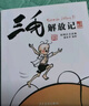 三毛从军记_解放记_新生记_百趣记（彩图注音读物四本套装）[7-10岁]课外阅读 阅读 课外书暑假作业 一升二暑假衔接 小升初暑假衔接  寒假暑假推荐必读书  实拍图