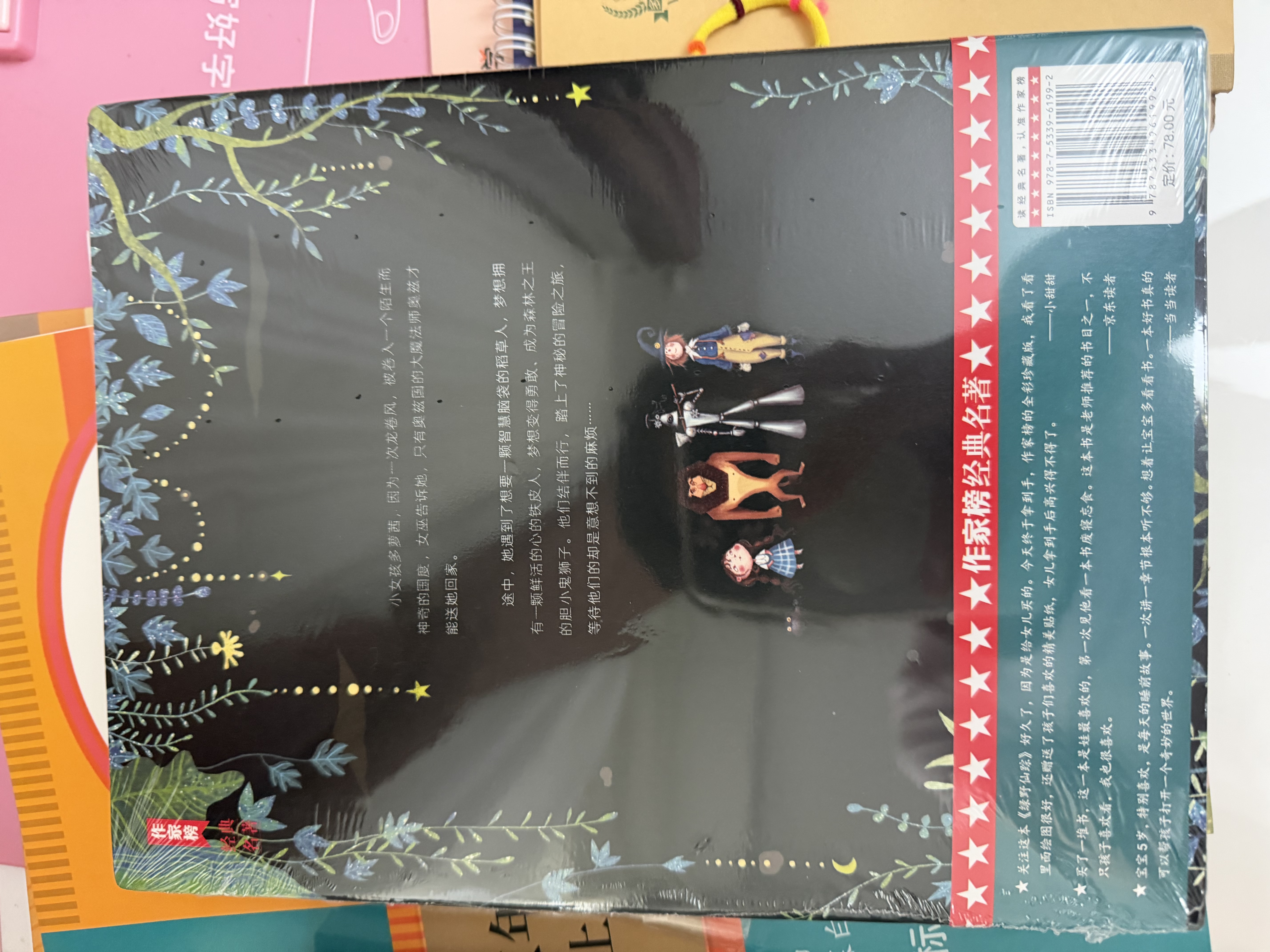 作家榜名著：绿野仙踪（专为中小学生量身打造！3~6岁亲子共读！7~14岁自主阅读！新增50幅原创彩插！全新未删节精装插图珍藏版！）   实拍图