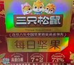 三只松鼠每日坚果1050g35袋独立包装腰果葡萄干休闲零食礼包团购送礼 实拍图