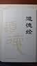 帛书道德经（精装全集） 老子道德经全书完整未删减原版 实拍图