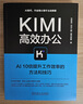 Kimi高效办公：AI10倍提升工作效率的方法和技巧 DeepSeek赋能 实拍图