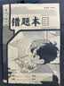 小学生标准作业本环保纸张预防近视错题本绘画本拼写本练字本草稿本语文本拼音本日记本真小楷本听写本数学本竖式本田子本定位英语本 错题本 无规格 实拍图