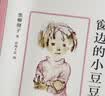 窗边的小豆豆 曹文轩推荐 启发想象力 训练读写思辨 培育人文素养 儿童文学校园成长小说 小学生课外阅读 7-14岁 爱心树童书 自主阅读假期读物  实拍图