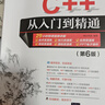 C++从入门到精通（第6版） C++语言系统学习与精通之路   入门到精通  编程 实拍图
