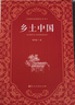 乡土中国  费孝通著  高中通用 人教版名著阅读课程化丛书（新版） 实拍图