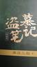 盗墓笔记 1-9册套装 典藏纪念版2022版 南派三叔书全集重启 悬疑小说 实拍图