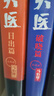 大医破晓篇+日出篇（共4册 马伯庸2022年全新长篇历史小说） 小说  中南传媒 实拍图