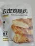 Keep【去皮去骨】鸡腿肉45g*7袋炭烧味 即食熟食肉脯高蛋白小吃 代餐 实拍图