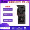蓝宝石 华硕 微星RX580 5600XT 5700XT 6600 6700XT特效高清二手游戏显卡 蓝宝石 RX 6750GRE 10G 白金版 实拍图