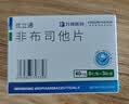 [优立通]非布司他片 40mg*24片 5盒装 实拍图