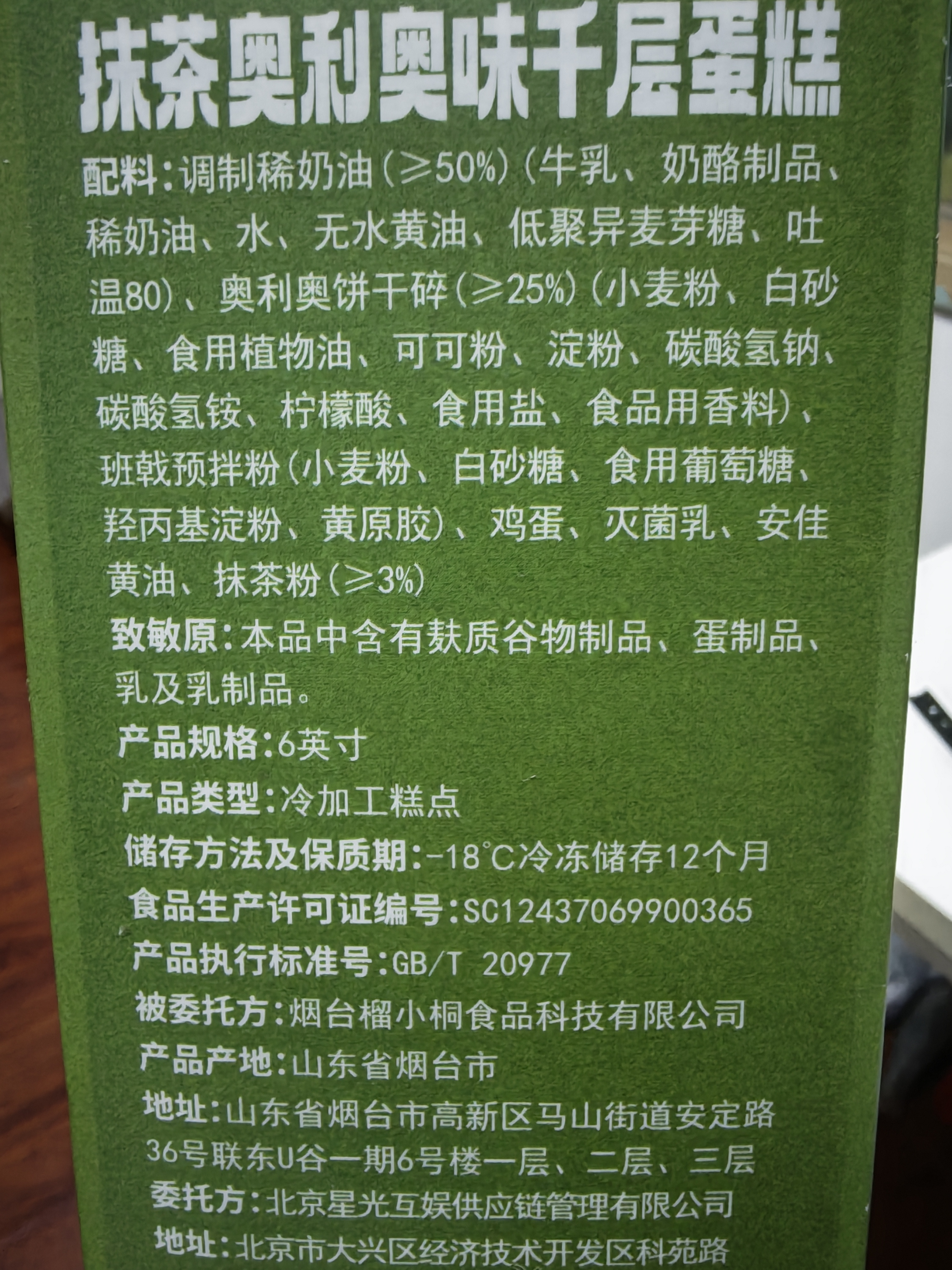 KINHISA抹茶奥奥碎千层蛋糕6英寸420g 动物奶油零食甜品生日蛋糕节日送礼 实拍图