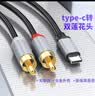 Tengfei双莲花音频线一分二适用华为小米typec手机连接功放音箱低音炮音响转接线rca插头转换器AV输出连接 Type-C接口-双莲花头线 2米 实拍图