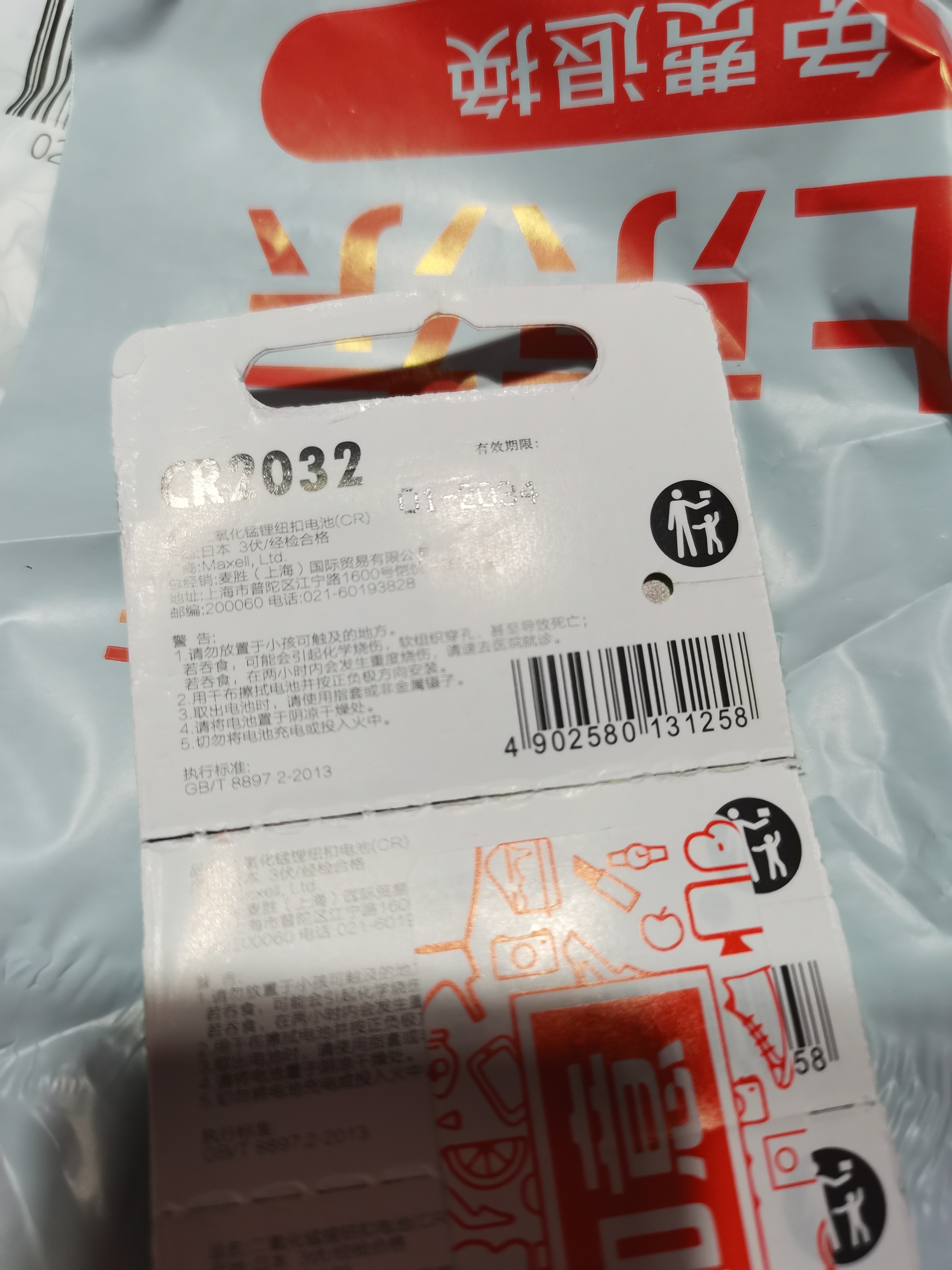 麦克赛尔（Maxell）CR2032进口纽扣电池5粒装3V 适用大众奥迪现代等汽车钥匙遥控器电子秤手表锂电池电脑主板小米盒子 实拍图