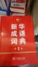 新华成语词典（第2版） 大字成语故事教材教辅小学1-6年级语文课外阅读作文新华字典现代汉语词典牛津高阶古汉语常用字古代汉语英语学习常备工具书 实拍图