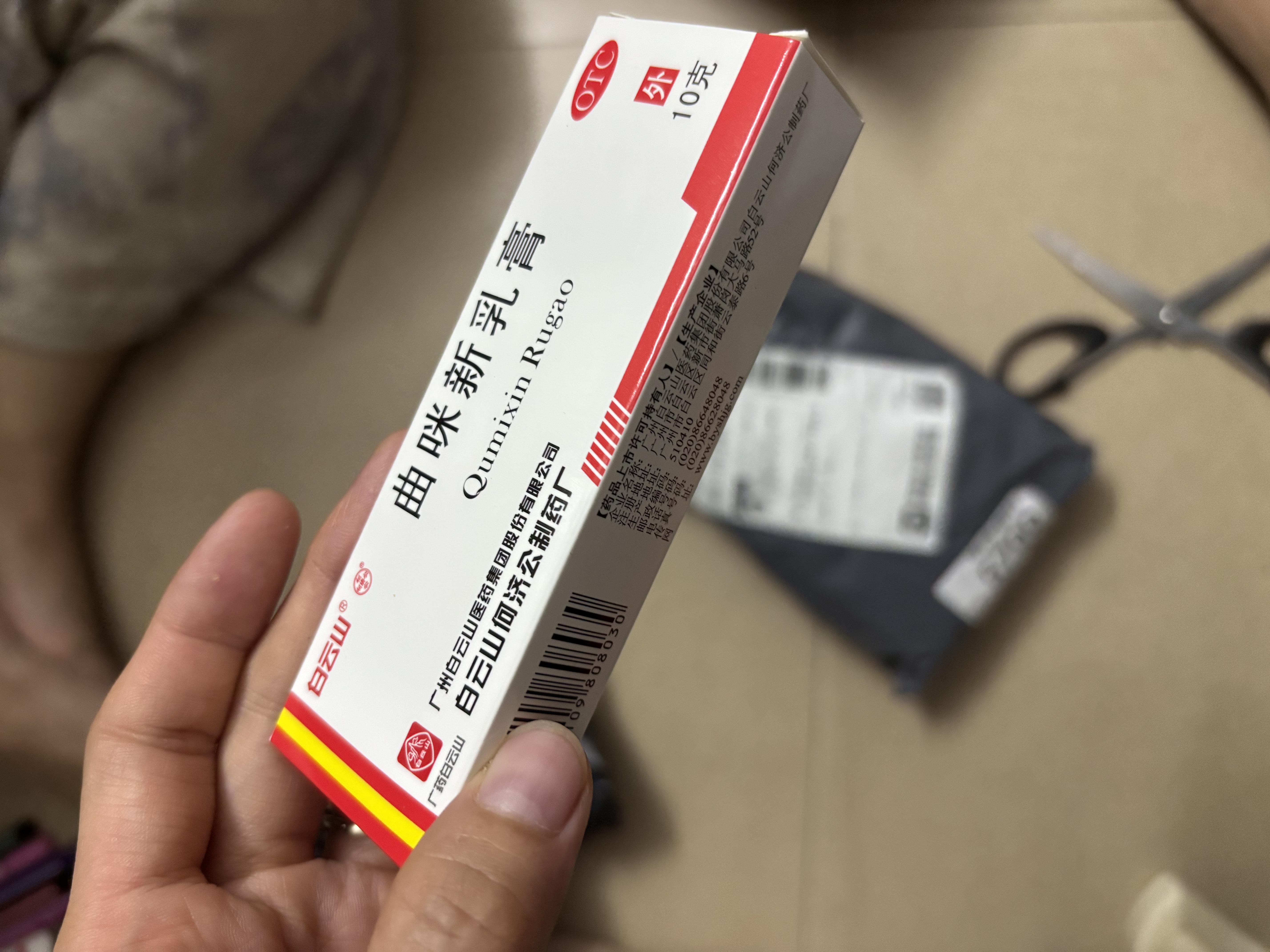 [白云山]曲咪新乳膏 10g 1支装 10g/支 湿疹接触性皮炎脂溢性皮炎神经性皮炎体癣股癣手足癣 实拍图