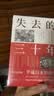 失去的三十年+银发经济学+低欲望社会 日本经济研究系列 套装共3册 精装正版 日本经济好书 晒单实拍图
