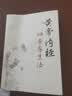 黄帝内经四季养生法（第2二版 ）徐文兵 著 中国中医药出版社 中医临床 春季夏季秋季冬季话养生书籍 实拍图