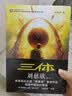 中国科幻基石丛书：三体全集（套装1-3全册）小说  刘慈欣科幻小说全套作品集  实拍图