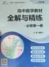 高中数学教材全解与精练必修第一册1 名师出品精讲精练扎实课内知识匹配新版教材细解章节要求同步每课每练（套装共2册） 开学季 晒单实拍图