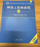 【出版社自营】网络工程师教程（第6版）软考教材（全国计算机技术与软件专业技术资格（水平）考试用书） 清华大学出版社软考教程 实拍图