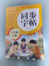 2026年 同步字帖八年级上册 配合初中语文课本同步使用 读读写写 描红临写 练字帖每日一练 培养书写习惯 实拍图