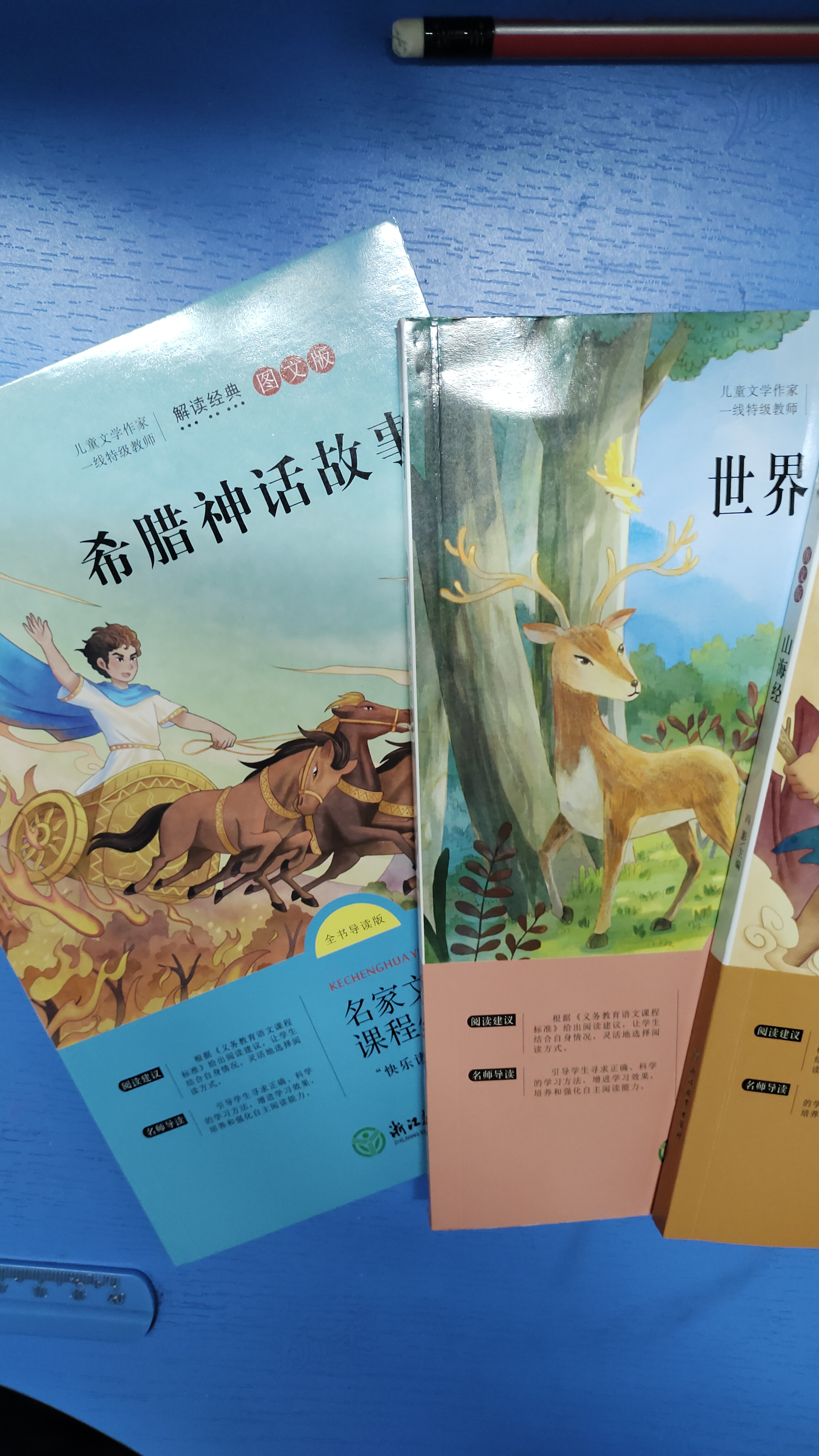 快乐读书吧四年级上册（全4册） 中国古代神话+山海经+世界神话故事+希腊神话与英雄传说 语文教材配套书目 儿童节 实拍图