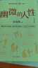 李玫瑾-幽微的人性（第2版）+ 心理抚养（套装二册） 实拍图