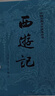 【京东自营现货】西游记 七年级上初一初中必读 人民文学出版社 原著版完整无删减注释丰富定本（套装上下2册）西游记初中版七年级 四大名著1-9年级小学初中高中必读书单语文推荐阅读 小说 实拍图