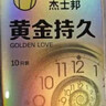 杰士邦黄金持久6只延时避孕套男专用持久防早泄敏感情趣裸感超薄安全套 实拍图