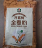 河套黑全麦粉8斤 中华老字号含麦麸家用馒头包子烘焙杂粮面包粉 实拍图