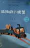 孤独的小螃蟹（升级版） 人教版快乐读书吧 二年级上册（含音频资源）与新教材配套使用（新旧封面随机发货） 实拍图