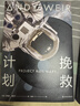 【京东专享典藏精装 赠镭射船票书签 星云刷边+铝纸包装模拟太空想象力补给套装】挽救计划+火星救援+月球城市 火星·月球·深空 安迪·威尔硬核三部曲 刘慈欣 马伯庸力荐   实拍图