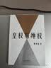 皇权与绅权 费孝通讲传统中国阶层权力运作的完整汇编，理解中国社会的必读经典 乡土中国 费孝通  实拍图