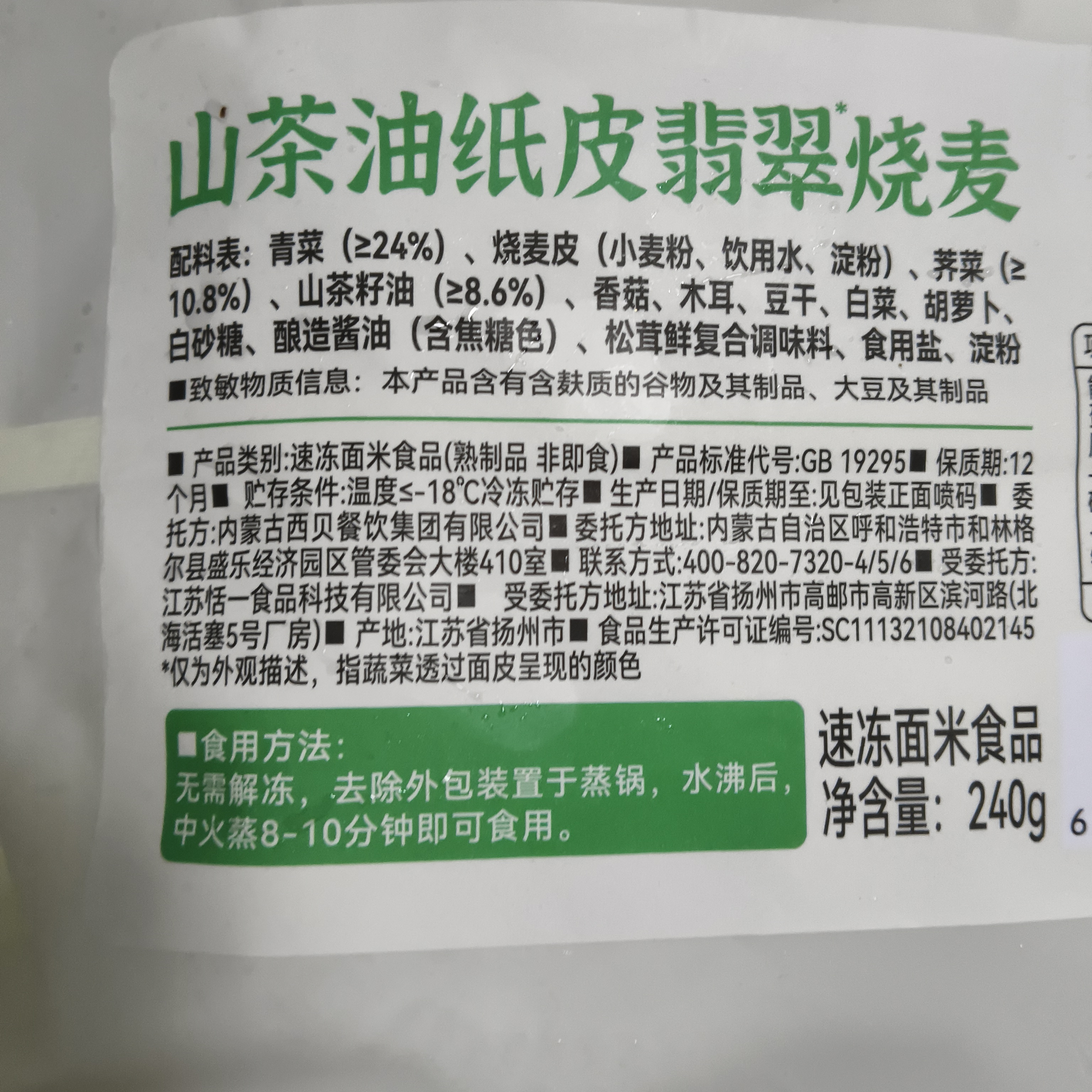西贝莜面村山茶油纸皮翡翠烧麦480g 8个装 馅饼早餐半成品早点速食开学早餐 实拍图