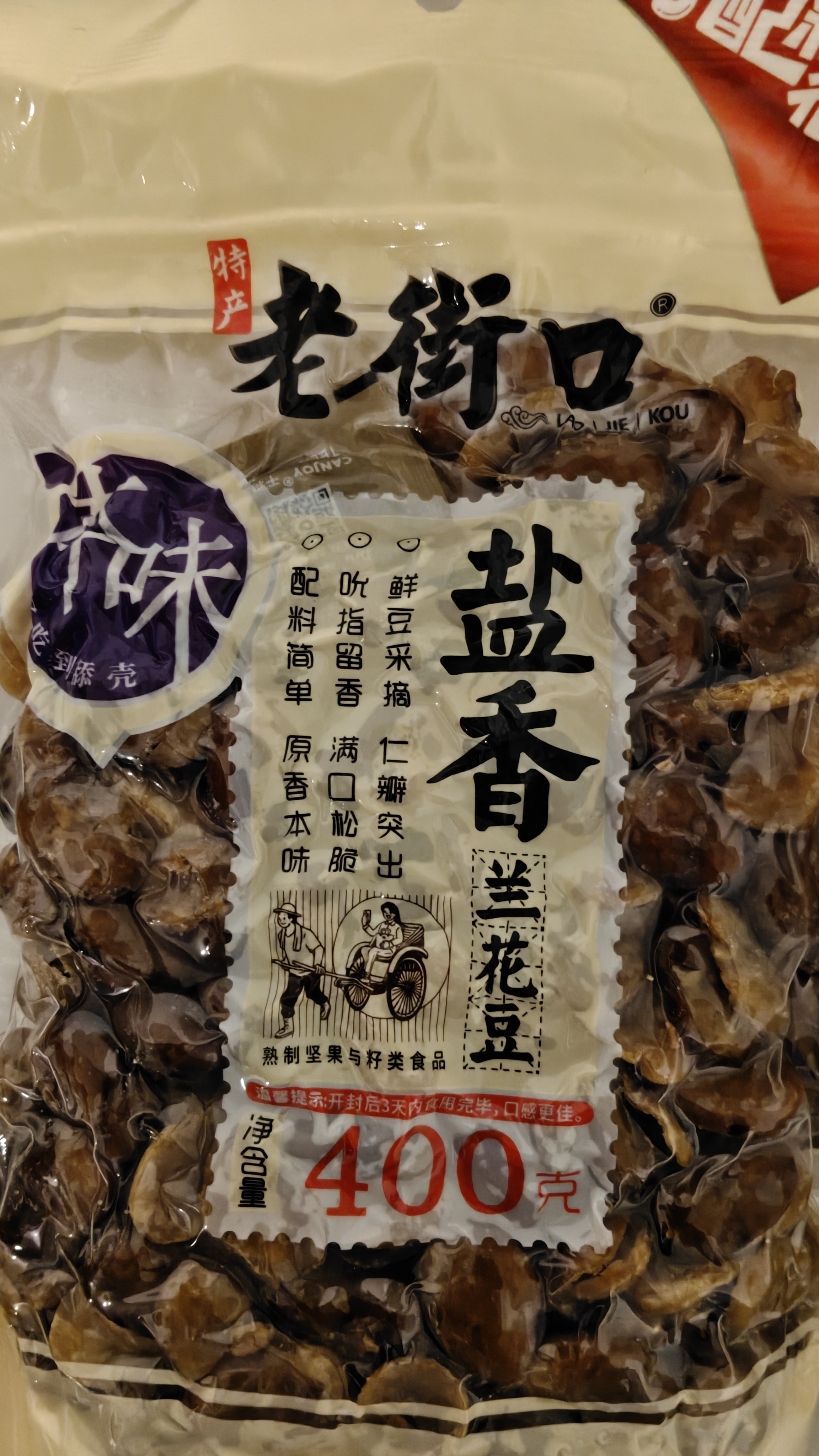 老街口盐焗兰花豆400g袋休闲零食炒货小吃香辣蚕豆 实拍图