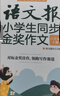 语文报小学生同步金奖作文（六年级）同步教材 满分优秀作文 好词好句 写作提升教辅书 实拍图