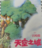 天空之城 宫崎骏作品 吉卜力官方审核认定唯一简体中文版绘本 龙猫 千与千寻 崖上的波妞后 宫崎骏又一经典力作 吉卜力官方指定译本 人人心中都有一座天空之城 实拍图