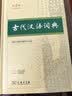 古代汉语词典第3版京东专供刷边版 商务印书馆可搭配新华字典现代汉语词典成语词典 实拍图