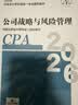 【新版现货】公司战略与风险管理 2026年注册会计师全国统一考试【官方正版】辅导教材 实拍图
