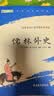 儒林外史九年级下册必读名著人民教育出版社人民文学出版社教材配套原版无删减完整版青少年版初中生课外阅读书（赠名师视频课） 开学季 实拍图