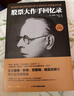 股票大作手回忆录（全译珍藏版）金融与投资图书（ 股票作手操盘术 操盘手 股市入门）炒股的智慧  股票书籍正版 实拍图