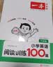 一本小学英语阅读训练100篇六年级上下册 2026版阅读理解词汇积累 语法点拨 全文翻译 梯度训练 开学季 实拍图