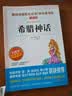 快乐读书吧四年级上册（共4册）希腊神话 山海经 中国古代神话故事 世界经典神话与传说 实拍图