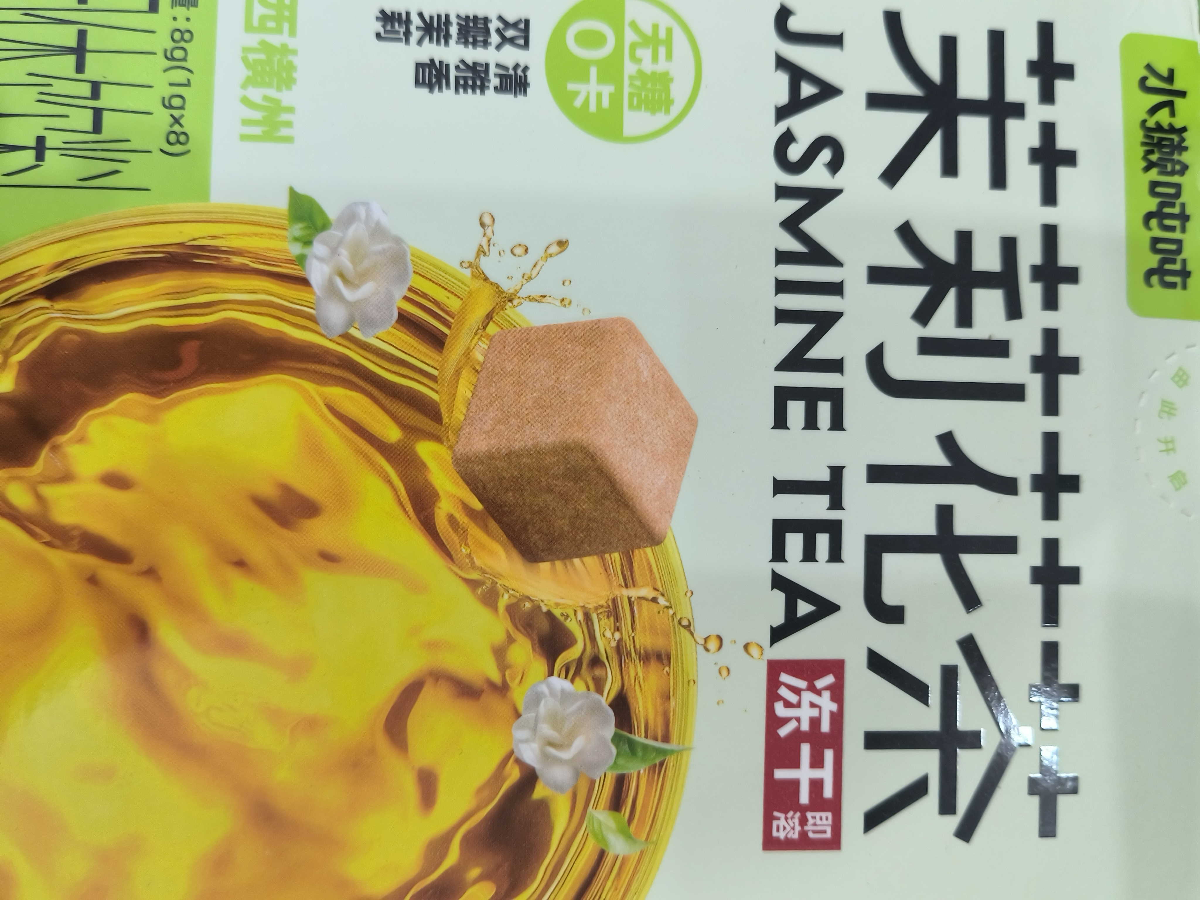水獭吨吨茉莉花冻干手冲无糖茶8g无渣可热冲0糖0脂自制奶茶冷泡茶 实拍图