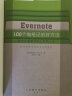 Evernote 100个做笔记的好方法(异步图书出品) 实拍图